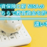 学資保険と新NISAのどちらで教育資金を貯める？