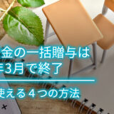 教育資金の一括贈与は2026年3月で終了