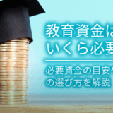 教育資金はいくら必要？