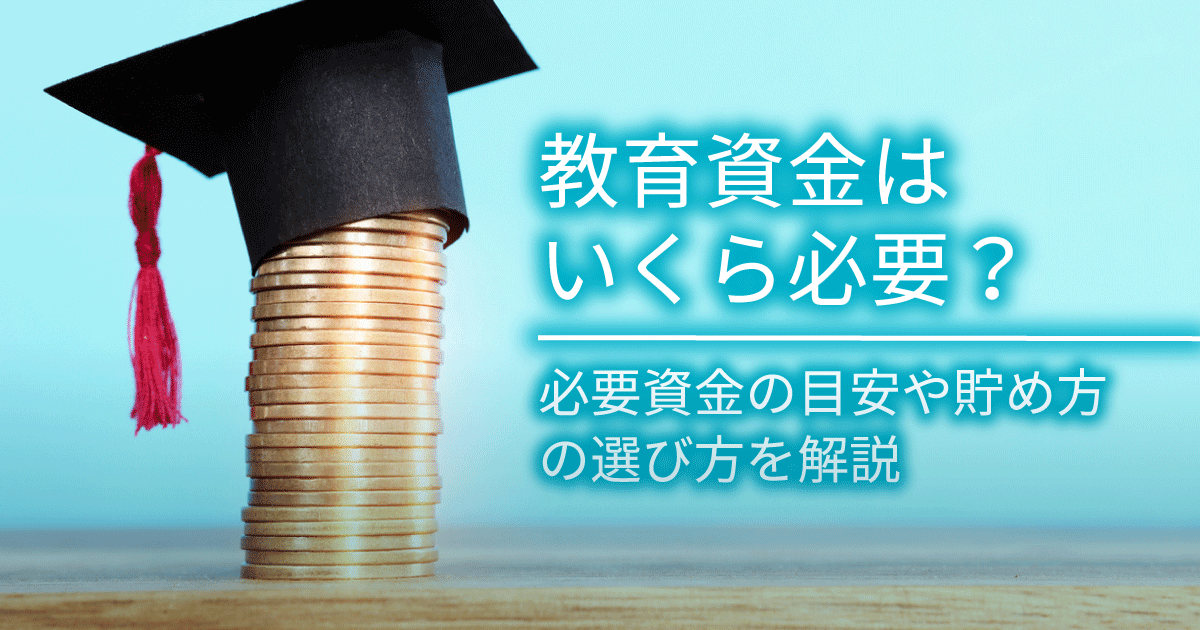 教育資金はいくら必要？