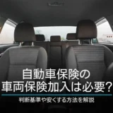 自動車保険の車両保険加入は必要？判断基準や安くする方法を解説