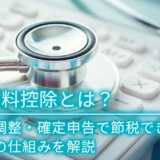 保険料控除とは？年末調整・確定申告で節税できる控除の仕組みを解説