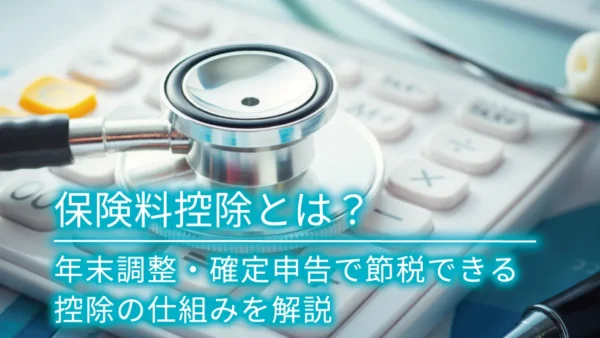 保険料控除とは？年末調整・確定申告で節税できる控除の仕組みを解説