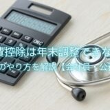 医療費控除は年末調整できない！確定申告のやり方を解説【会社員・公務員向け】