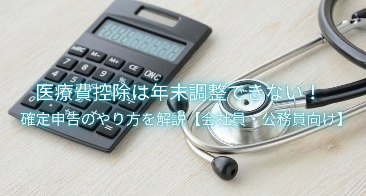 医療費控除は年末調整できない！確定申告のやり方を解説【会社員・公務員向け】