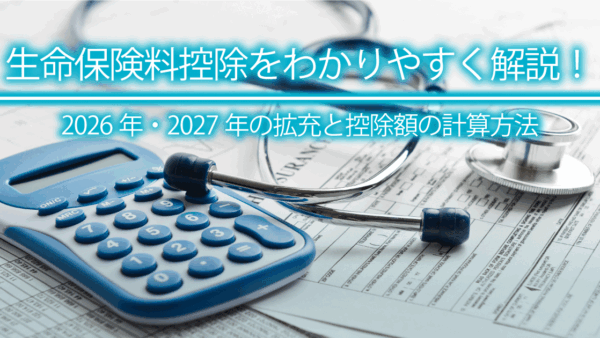 生命保険料控除をわかりやすく解説！2026年・2027年の拡充と控除額の計算方法
