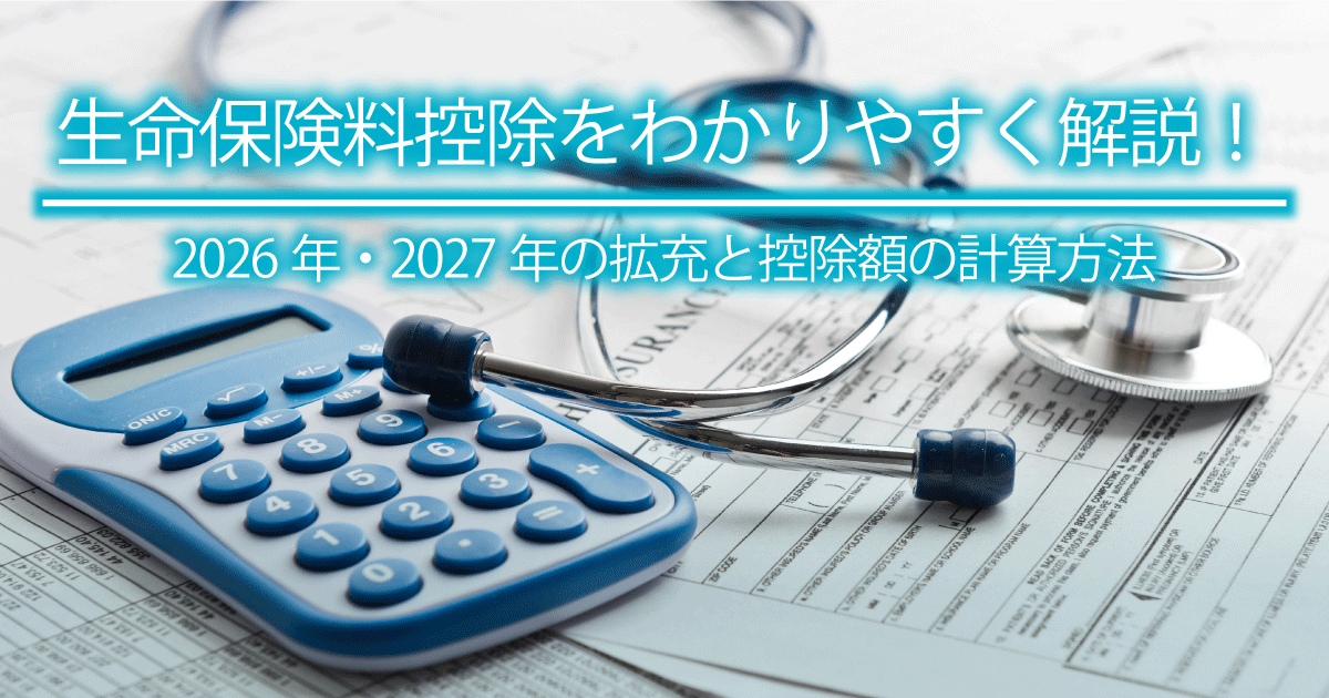 生命保険料控除をわかりやすく解説！