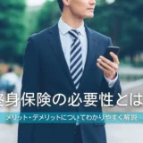 終身保険の必要性とは？メリット・デメリットについてわかりやすく解説