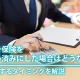 終身保険を払い済みにした場合はどうなる？変更するタイミングを解説