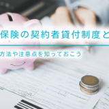 生命保険の契約者貸付制度とは？利用方法や注意点を知っておこう