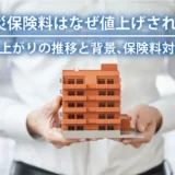 火災保険料はなぜ値上げされる？値上がりの推移と背景、保険料対策
