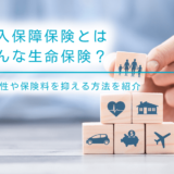 収入保障保険とはどんな生命保険？必要性や保険料を抑える方法を紹介