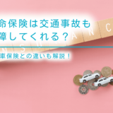 生命保険は交通事故も保障してくれる？自動車保険との違いも解説！