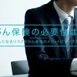 がん保険の必要性は？がんになるリスクやがん保険のメリットについて解説