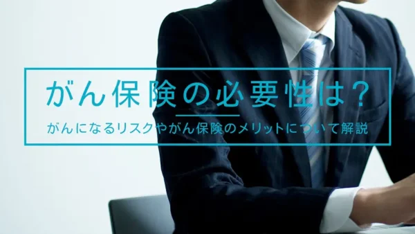 がん保険の必要性は？がんになるリスクやがん保険のメリットについて解説