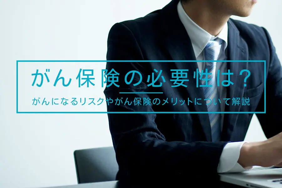 がん保険の必要性は？がんになるリスクやがん保険のメリットについて解説