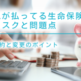 親が払ってる生命保険のリスクと問題点｜解約と変更のポイント