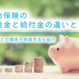 生命保険の保険金と給付金の違いとは？税金との関係や申請方法も紹介