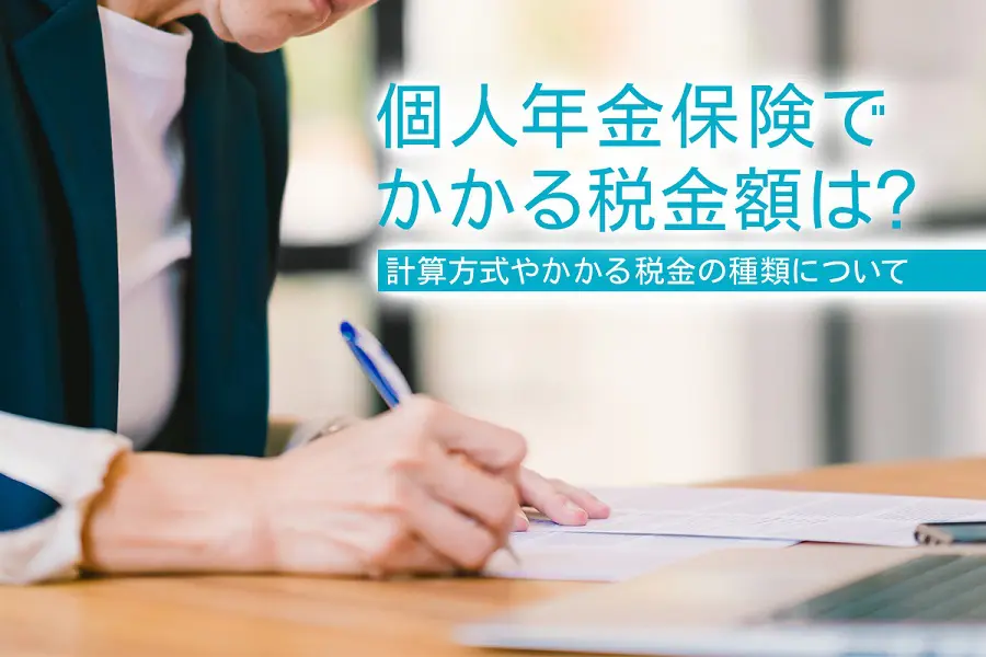 個人年金保険でかかる税金額は？計算方式やかかる税金の種類について