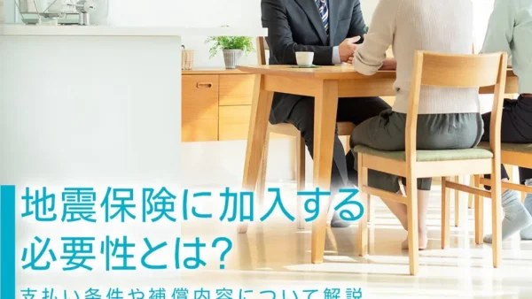 地震保険に加入する必要性とは？支払い条件や補償内容について解説