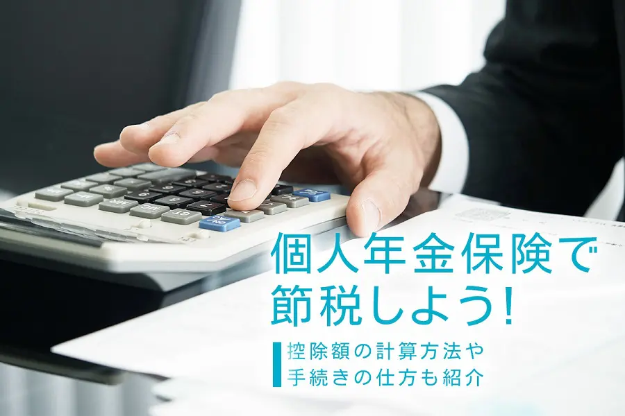 個人年金保険で節税は可能？控除額の計算方法や手続きの仕方も紹介