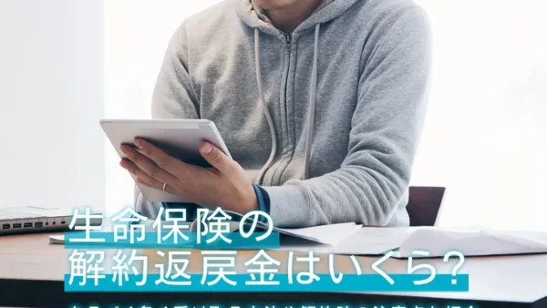 生命保険の解約返戻金はいくら？なるべく多く受け取る方法や解約時の注意点も紹介