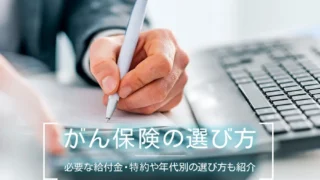 がん保険の選び方｜必要な給付金・特約や年代別の選び方も紹介