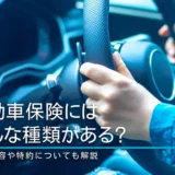 自動車保険にはどんな種類がある？補償内容や特約についても解説
