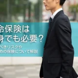 生命保険は独身でも必要？備えるべきリスクやおすすめの保険について解説