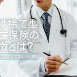 掛け捨て型死亡保険の特徴とは？どのような人におすすめかも解説