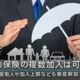 生命保険の複数加入は可能？受取人や加入上限なども徹底解説！