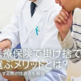 医療保険で掛け捨てを選ぶメリットとは？加入する際の注意点も解説