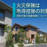 火災保険は所得控除の対象外！控除対象の地震保険についても解説