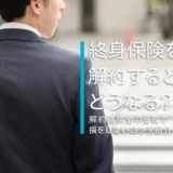 終身保険を解約するとどうなる？解約返戻金の受取で損をしないコツを紹介