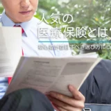 人‌気‌の‌医‌療‌保‌険‌と‌は？‌初‌心‌者‌が‌着‌目‌す‌べ‌き‌選‌び‌方‌に‌つ‌い‌て‌解‌説