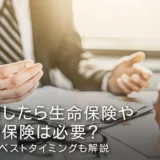 妊娠したら生命保険や医療保険は必要？加入のベストタイミングも解説