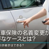 自動車保険の名義変更が必要なケースとは？等級の引き継ぎはできる？