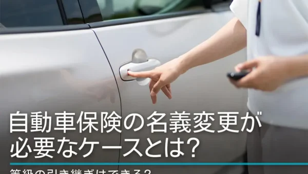 自動車保険の名義変更が必要なケースとは？等級の引き継ぎはできる？