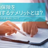 生命保険を解約するデメリットとは？解約方法や注意点について
