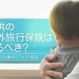 子供の海外旅行保険は入るべき？メリットや注意点について解説