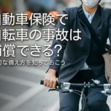自動車保険で自転車の事故は補償できる？適切な備え方を知っておこう