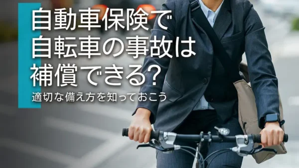 自動車保険で自転車の事故は補償できる？適切な備え方を知っておこう