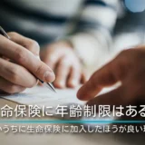 生命保険に年齢制限はある？若いうちに生命保険に加入したほうが良い理由