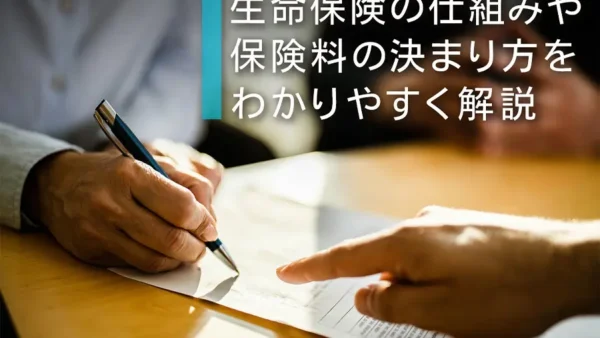 生命保険の仕組みや保険料の決まり方をわかりやすく解説