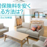 地震保険料を安く抑える方法は？割引制度などを解説