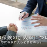 生命保険の加入率について｜若いうちに保険に入る必要はある？