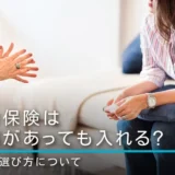 生命保険は持病があっても入れる？保険の選び方について