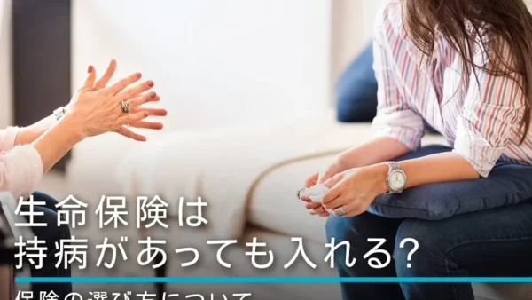 生命保険は持病があっても入れる？保険の選び方について