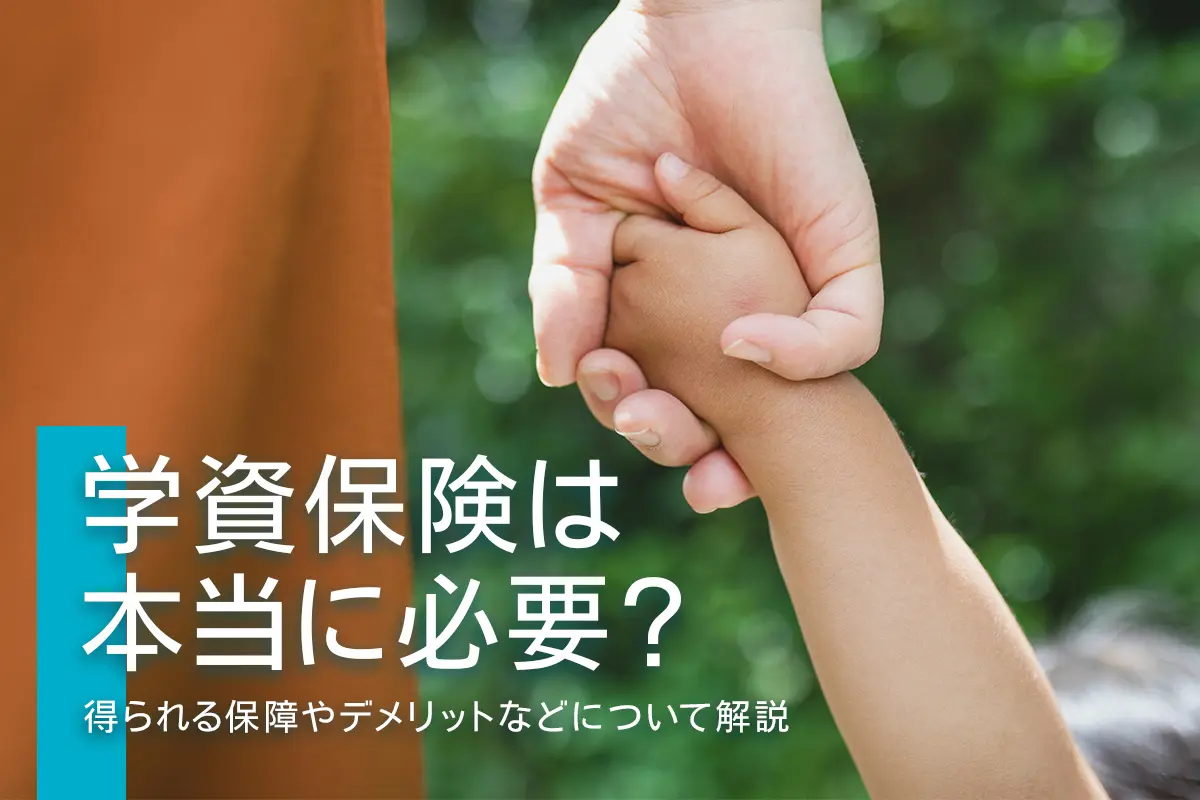 学資保険は本当に必要？得られる保障やデメリットなどを解説 | COMPASS TIMES