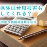 火災保険は台風被害も補償してくれる？具体的な補償の種類を紹介